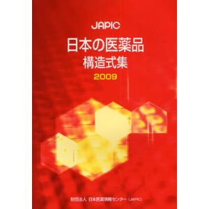 JAPIC日本の医薬品構造式集 2009｜dss