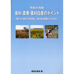 食料・農業・農村白書のポイント 平成21年版｜dss