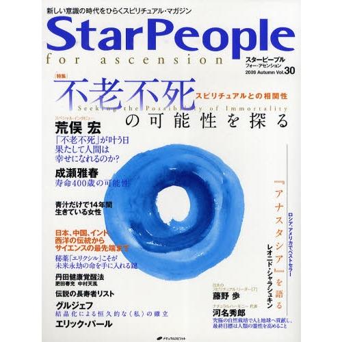 スターピープル フォー・アセンション 新しい意識の時代をひらくスピリチュアル・マガジン Vol.30...