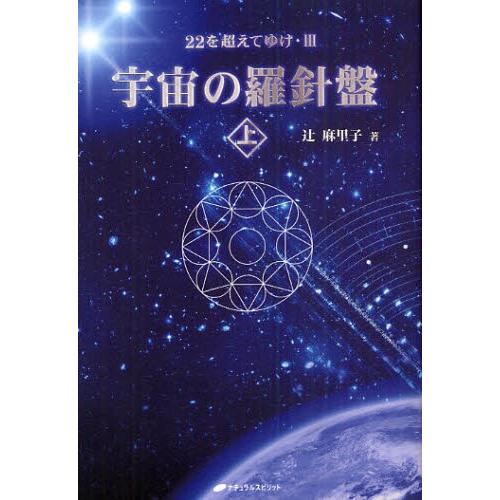 宇宙の羅針盤 上