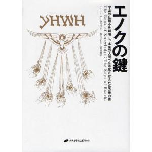 エノクの鍵 宇宙の仕組みを解明し、本来の人間へと進化させるための光の書｜dss