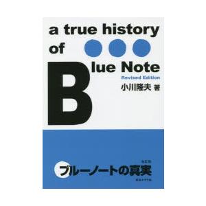 ブルーノートの真実