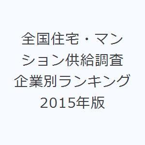 全国住宅・マンション供給調査 企業別ランキング 2015年版｜dss