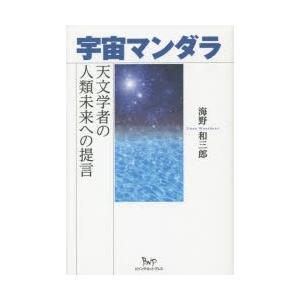 宇宙マンダラ 天文学者の人類未来への提言