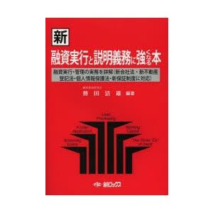 新融資実行と説明義務に強くなる本