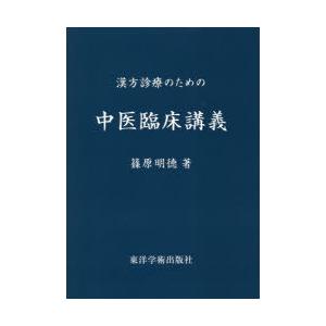 漢方診療のための中医臨床講義｜dss