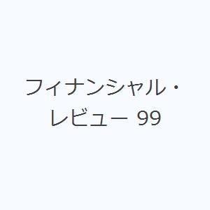 フィナンシャル・レビュー 99｜dss