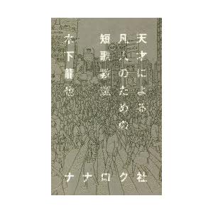 天才による凡人のための短歌教室