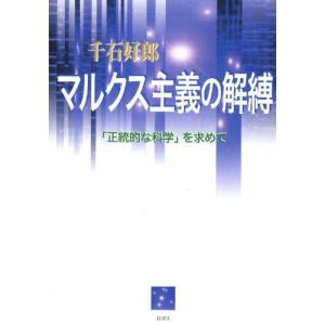 マルクス主義の解縛 「正統的な科学」を求めて｜dss