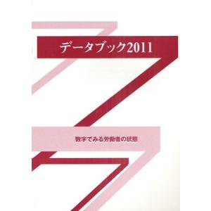 データブック 数字でみる労働者の状態 2011｜dss