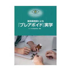 薬局薬剤師による『プレアボイド』実学 薬局、薬剤師の本その他の商品画像