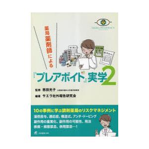 薬局薬剤師による『プレアボイド』実学 2｜dss