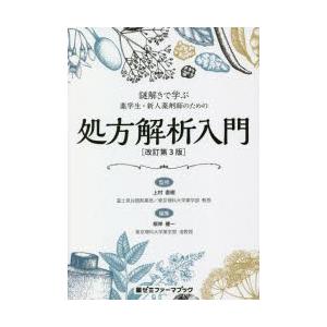 謎解きで学ぶ薬学生・新人薬剤師のための処方解析入門｜dss