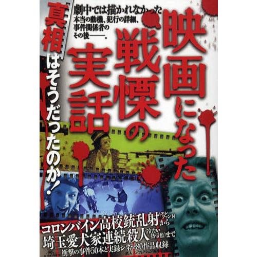 映画になった戦慄の実話 真相はそうだったのか!