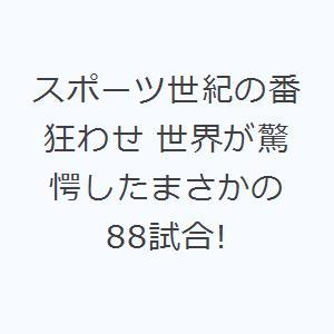 スポーツ世紀の番狂わせ 世界が驚愕したまさかの88試合!
