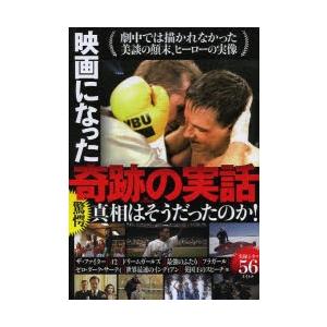 映画になった奇跡の実話 驚愕真相はそうだったのか!