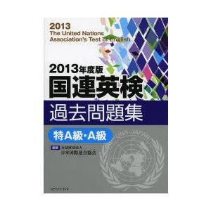 国連英検過去問題集特A級・A級 2013年度版｜dss