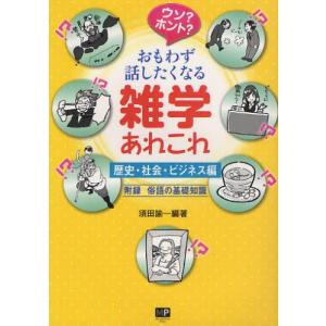 ウソ?ホント?おもわず話したくなる雑学あれこれ 歴史・社会・ビジネス編｜dss