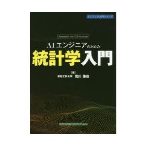 AIエンジニアのための統計学入門