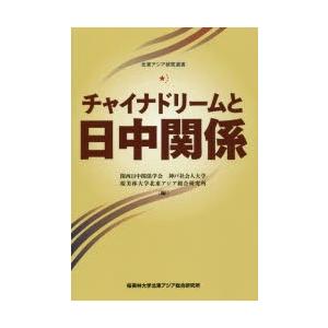 チャイナドリームと日中関係