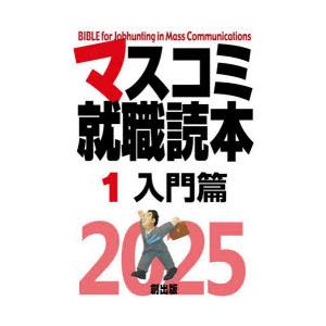 マスコミ就職読本 2025-1