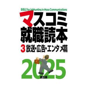 マスコミ就職読本 2025-3