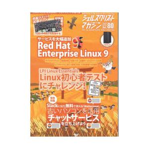 シェルスクリプトマガジン Vol.80（2022October）
