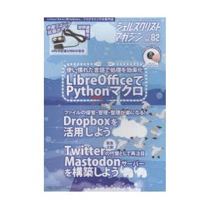 シェルスクリプトマガジン Vol.82（2023February）