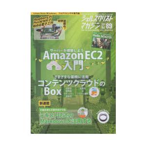 シェルスクリプトマガジン Vol.89（2024April）