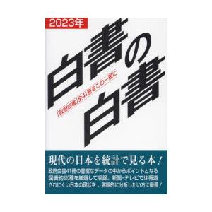 白書の白書 「政府白書」全41冊をこの一冊に 2023年版｜dss