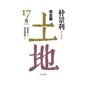 土地 完全版 17巻｜dss