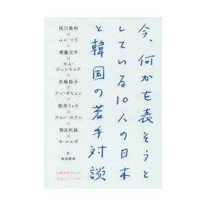 今、何かを表そうとしている10人の日本と韓国の若手対談