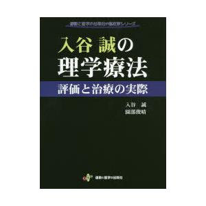 入谷誠の理学療法 評価と治療の実際