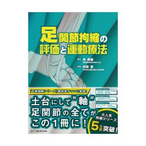 股関節拘縮の評価と運動療法/熊谷匡晃/林典雄/浅野昭裕 : bookfan