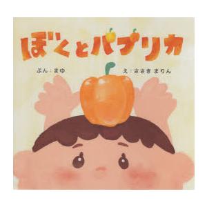 ぼくとパプリカ