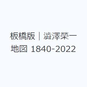 板橋版｜澁澤榮一地図 1840-2022