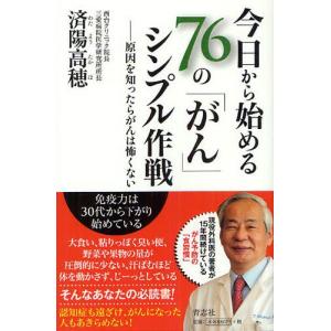 今日から始める76の「がん」シンプル作戦 原因を知ったらがんは怖くない｜dss