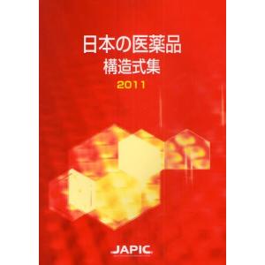 日本の医薬品構造式集 2011｜dss