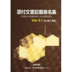 添付文書記載病名集 医薬品の効能効果と対応標準病名 Ver.3.1（2013年1月版）｜dss