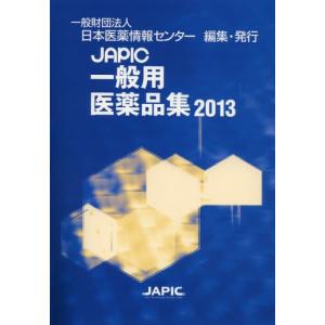 JAPIC一般用医薬品集 2013｜dss