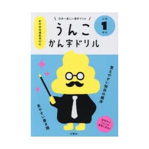 うんこかん字ドリル 日本一楽しい漢字ドリル 小学1年生の商品画像