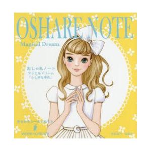 おしゃれノート・マジカルドリーム ふしぎなゆめ きせかえシールとぬりえ