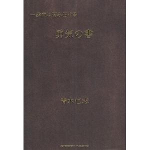 一歩前に踏み出せる勇気の書