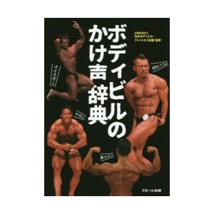 ボディビルのかけ声辞典