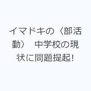 イマドキの〈部活動〉 中学校の現状に問題提起!