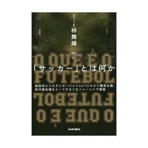 「サッカー」とは何か 戦術的ピリオダイゼーションvsバルセロナ構造主義、欧州最先端をリードする二大ト...