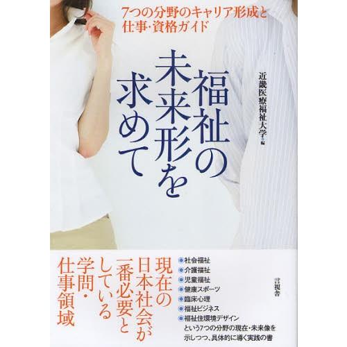 福祉の未来形を求めて 7つの分野のキャリア形成と仕事・資格ガイド