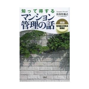 知って得するマンション管理の話 実録管理組合理事長奮闘記