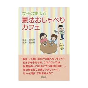 女子の集まる憲法おしゃべりカフェ