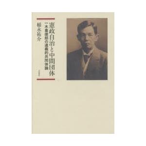 憲政自治と中間団体 一木喜徳郎の道義的共同体論